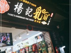 门面-杨记乳扇·雕梅