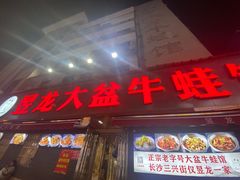 -昱龙大盆牛蛙馆(三兴街总店)