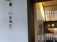-彬媽糖水(万象天地店)