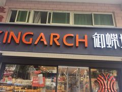 门面-御蝶坊生日蛋糕KNAC(新村店)