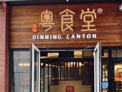 -粤食堂(天津和悦汇店)