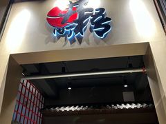 门面-井梧町川式料理(海河店)