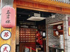 -鑫震源·苏式大虾生煎(山塘街店)