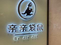 -亲亲袋鼠托育早教·思维专注力·棕熊英语(鼓楼恒力城店)