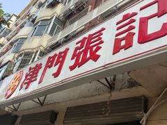 门面-津门张记包子铺(津塘路店)