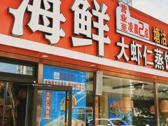 -倍儿美海鲜排挡·非遗海鲜蒸饺(洋货店)