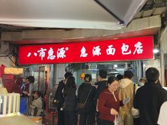 -惠源面包店(开禾路店)