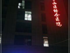 -北京中西医结合医院