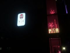 -俏江南天津时尚曲艺主题餐厅(马场道店)