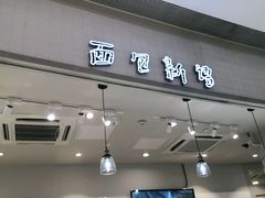 门面-BreadTalk面包新语·烘焙蛋糕(佐阾虹湾购物中心店)