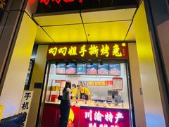 -叼叼姐手撕烤兔(十八梯店)