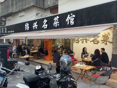 -绍兴名菜馆(可乐路店)