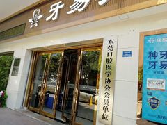 -牙易美口腔连锁(圣堂店)