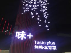 门面-味+新京宴·烤鸭·北京菜(创意谷店)