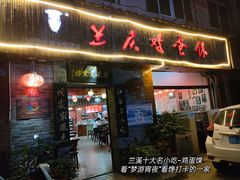 -兰庆鸡蛋馃(人民路店)