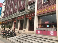 门面-王興記(中山路店)