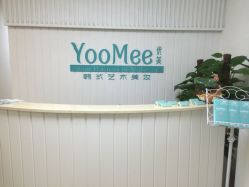 -YooMee优美智能科技美肤机构