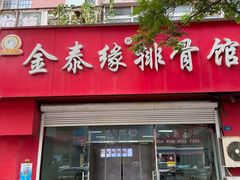 -金泰缘排骨馆(遵化路店)