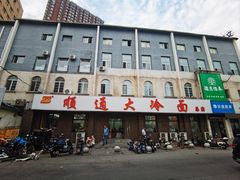 -顺通大冷面(总店)