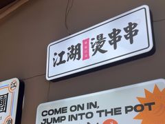 -耍盆友·重庆江湖菜(百子湾店)