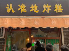 -认准地传统烫面炸糕
