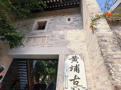 -黄埔古港