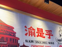 -渝是乎川渝小炒(新世界百货望京店)