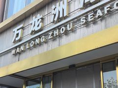 -万龙洲海鲜(南新仓店)