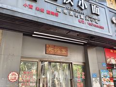 -耙豌豆重庆小面