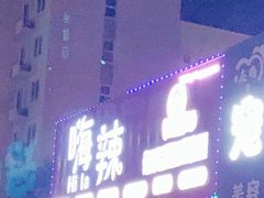 门面-嗨辣小聚·盘锦河蟹·海鲜烧烤龙虾(盘锦十年好店)
