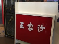 门面-王家沙点心店(西康路店)
