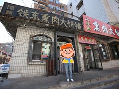 -铁东熏肉大饼铺