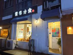 -青春分食(仙林大学城店)