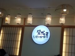 -柴犬小屋·柴餐厅·狗咖食堂(金鼎广场店)