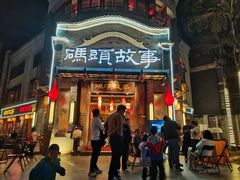 -码头故事火锅(大丰店)