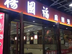 门面-杨国福麻辣烫(龙阳广场店)