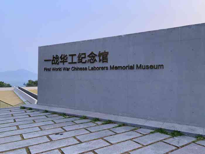 一战华工纪念馆-"不得不说有被这个博物馆惊艳到.本身需要.