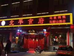 门面-北平食府(马鞍山路店)