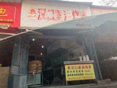 门面-汉口重油烧卖(钟家村店)