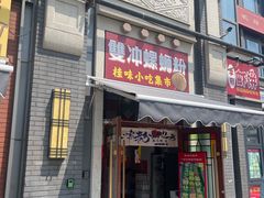 -雙冲柳州螺蛳粉&酸嘢&桂林米粉(簋街店)