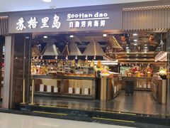 -苏格里岛自助烤肉海鲜火锅(成都金牛万达店)