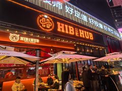 -HIB HUB公社(解放西路店)