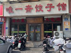 -唯一斋饺子馆(金晶大道店)