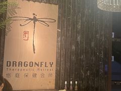 -Dragonfly悠庭·按摩Spa(静安嘉里中心店)