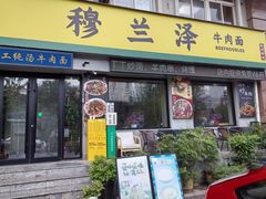 -穆兰泽兰州牛肉面(天津·海河意式风情区店)