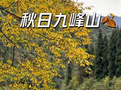 -九峰山