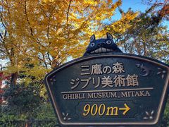 -三鹰之森吉卜力美术馆