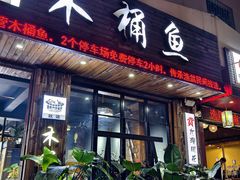 -秋语木桶鱼.酸菜鱼(开发区火车站店)