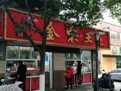 -金栗王(清扬路店)