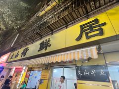 -文山荷鲜居(翠湖店)